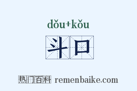 斗口是什么意思的图片